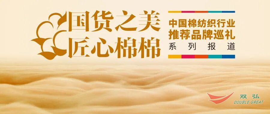 【国货之美 匠心棉棉】南通星空：45年深耕一根纱 携手客户共赢未来