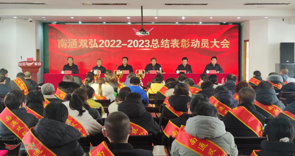 星空体育.(中国)官方网站隆重召开 2022年度总结表彰暨2023年度工作动员大会